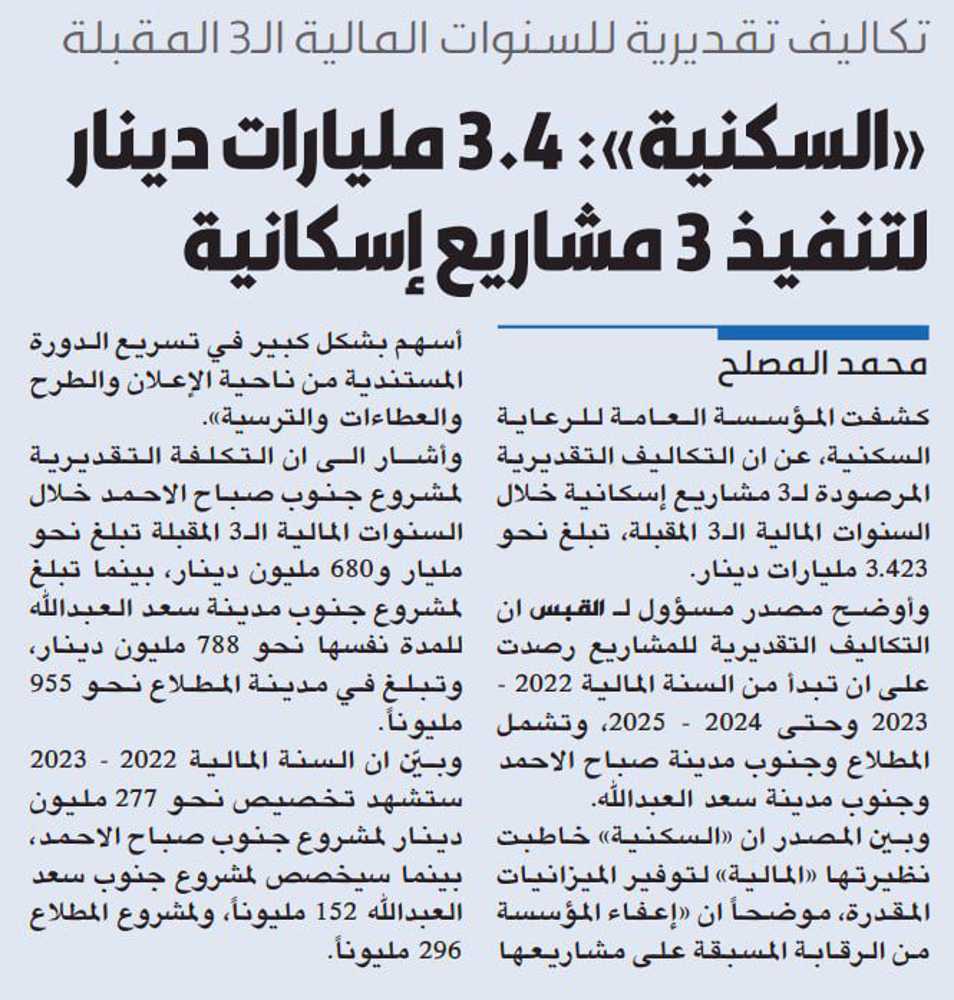 صورة «السكنية»: 3.4 مليارات دينار لتنفيذ 3 مشاريع إسكانية