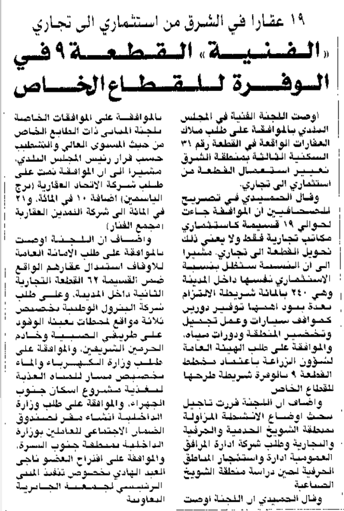 صورة 19 عقارا في الشرق من استثماري الى تجاري. 'الفنية' القطعة 9 في الوفرة للقطاع الخاص
