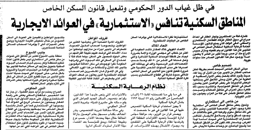 صورة في ظل غياب الدور الحكومي وتفعيل قانون السكن الخاص المناطق السكنيه تنافس "الاستثماريه" في العوائد الايجاريه