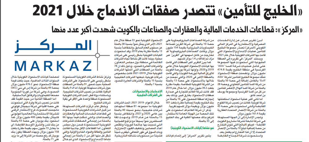 Picture of «الخليج للتأمين» تتصدر صفقات الاندماج خلال 2021