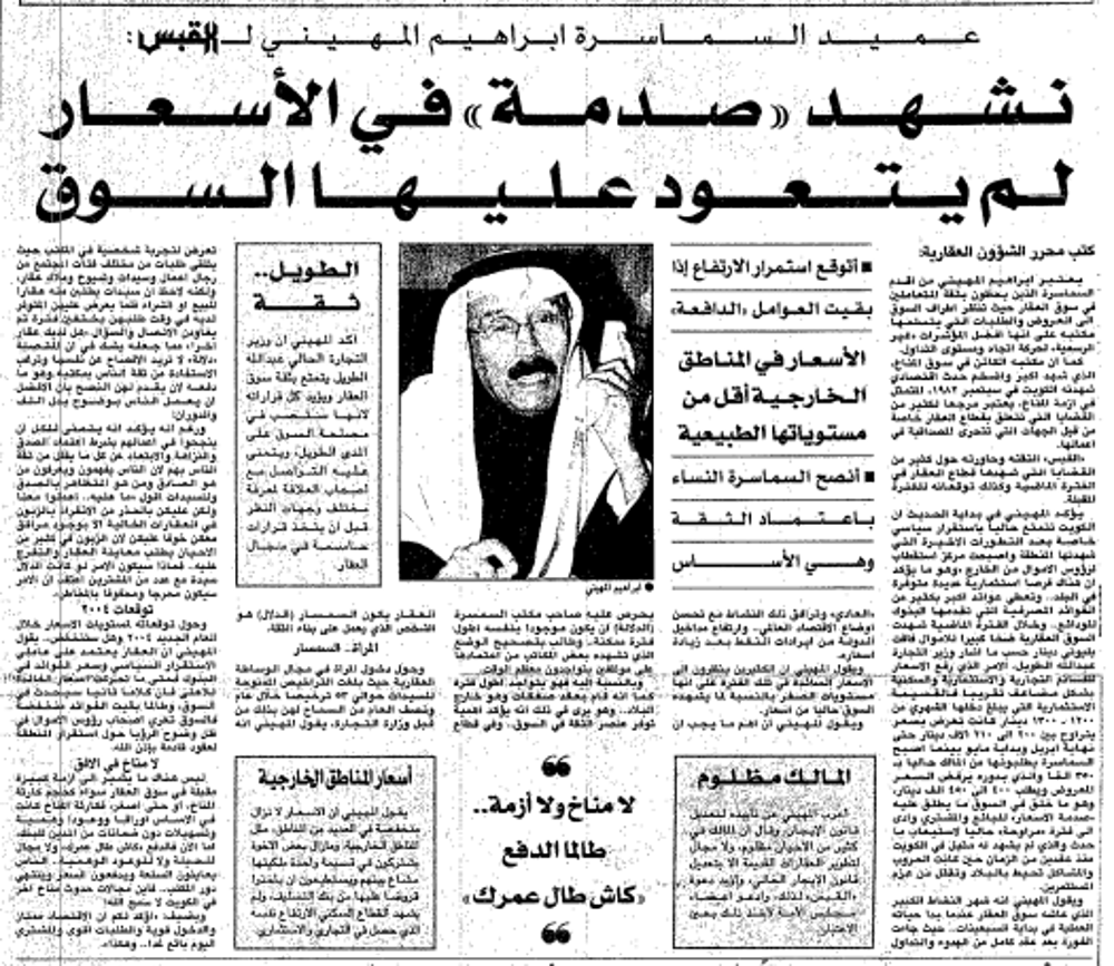 صورة شؤون عقارية ِِِِِ عميد السماسرة ابراهيم المهيني ل القبس:. نشهد 'صدمة' في الأسعار لم يتعود عليها السوق / أتوقع استمرار الارتفاع إذا بقيت العوامل 'الدافعة' / الأسعار في المناطق الخارجية أقل من مستوياتها الطبيعية /