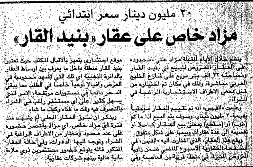 صورة 20 مليون دينار سعر ابتدائي. مزاد خاص على عقار " بنيد القار"