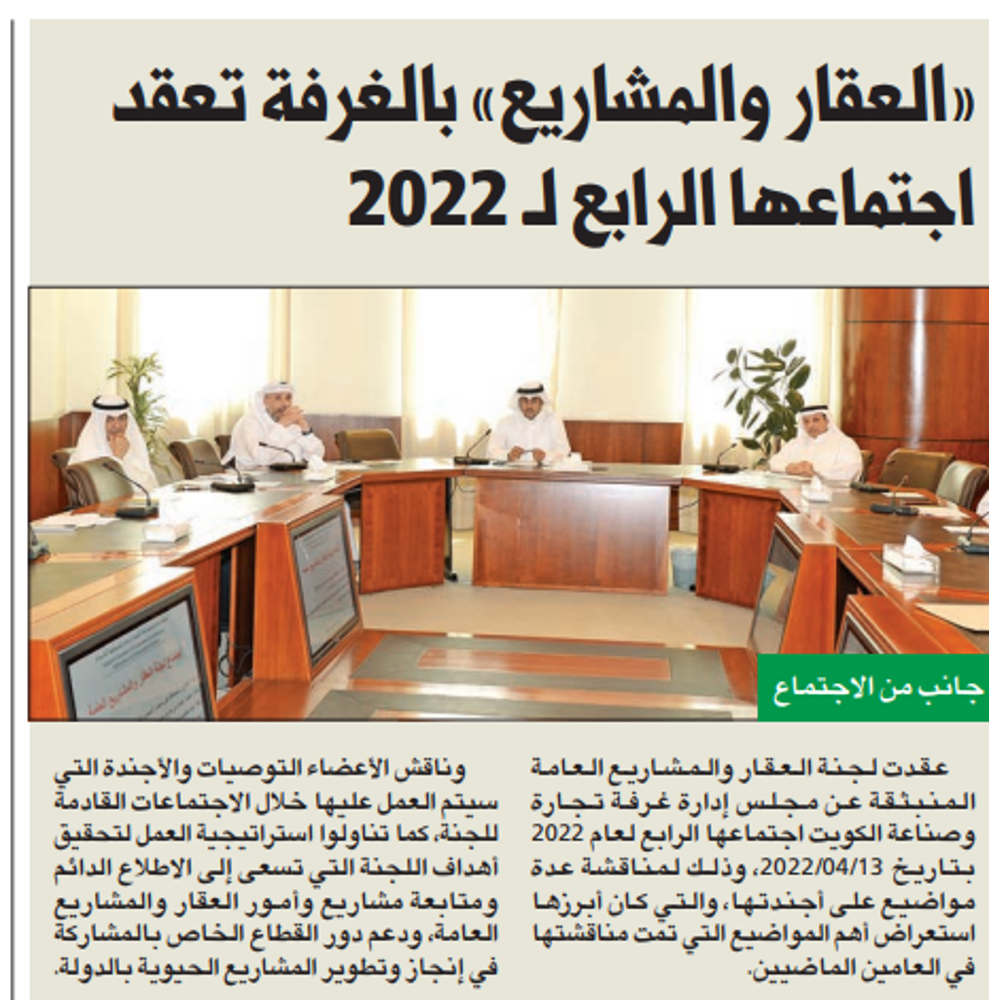صورة «العقار والمشاريع» بالغرفة تعقد اجتماعها الرابع لـ 2022