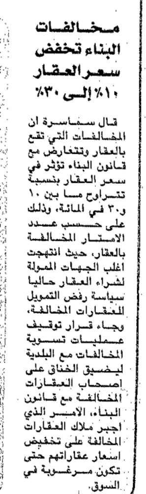 صورة مخالفات البناء تخفض سعر العقار ١٠٪ إلى ٣٠٪
