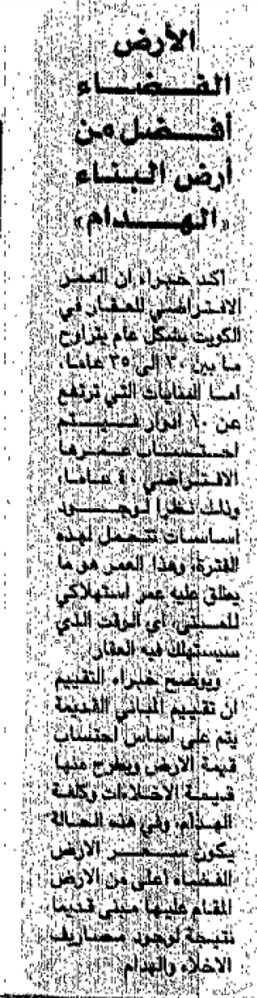 صورة الاراضى الفضاء افضل من ارض البناء " الهدام"