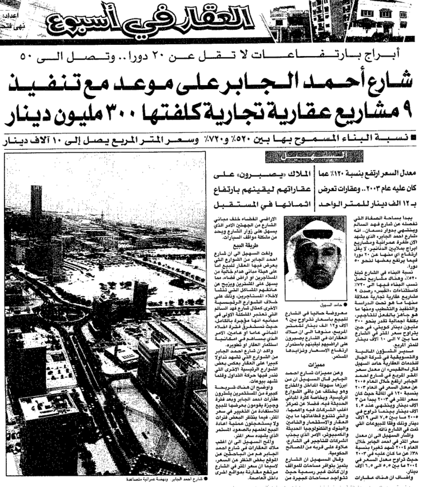 صورة العقار في اسبوع اعداد: نهى فتحي ــــــــــــــــ أبراج بارتفاعات لا تقل عن 20 دورا.. وتصل الى 50 شارع أحمد الـجابر على موعد مع تنفيذ 9 مشاريع عقارية تجارية كلفتها 300 مليون دينار