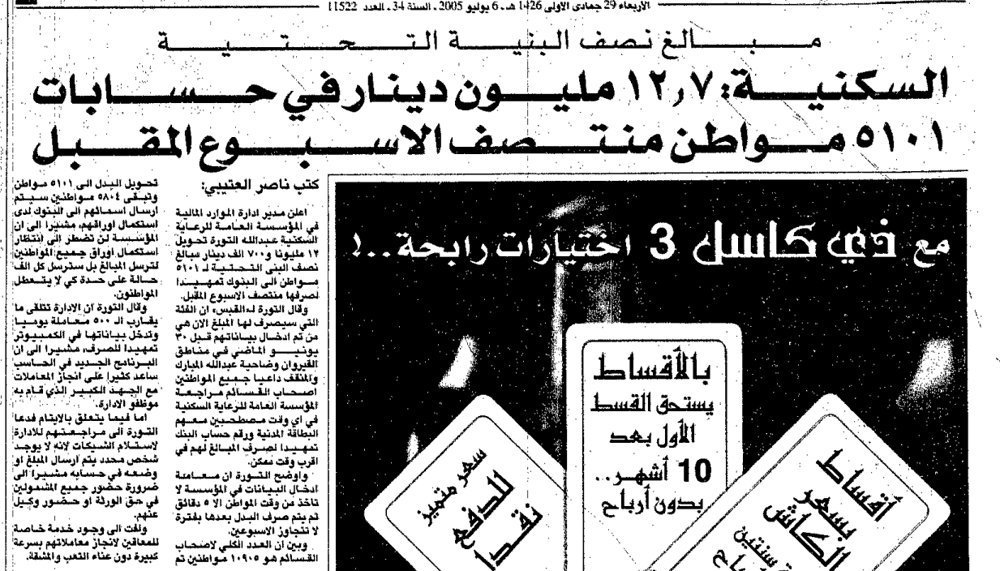 صورة مبالغ نصف البنيه التحتيه.. السكنيه: ١٢.٧ مليون دينار  في حسابات ٥١٠١ مواطن منتصف الاسبوع المقبل