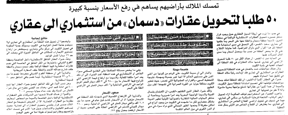 صورة تمسك الملاك بأراضيهم يساهم في رفع الأسعار بنسبة كبيرة 50 طلبا لتحويل عقارات «دسمان» من استثماري الى عقاري