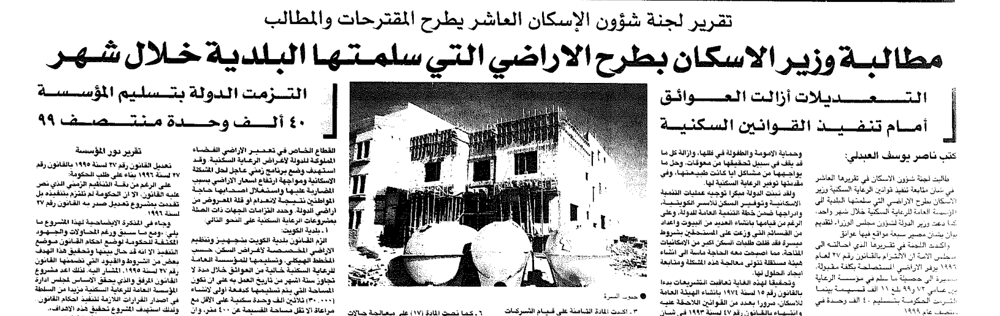 صورة تقرير لجنة شؤون الإسكان العاشر يطرح المقترحات والمطالب. مطالبة وزير الاسكان بطرح الاراضي التي سلمتها البلدية خلال شهر