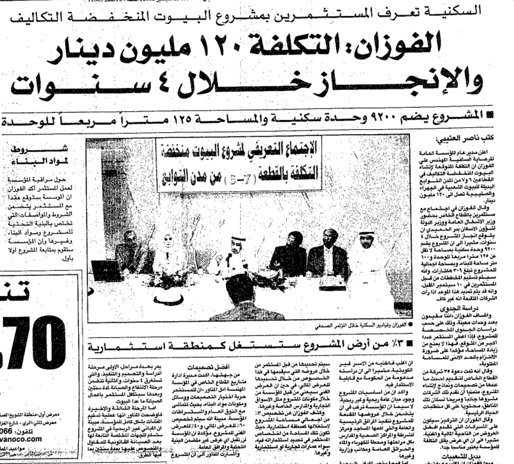 Picture of السكنية تعرف المستثمرين بمشروع البيوت المنخفضة التكاليف. الفوزان: التكلفة 120 مليون دينار والإنجاز خلال 4 سنوات / المشروع يضم 9200 وحدة سكنية والمساحة 125 مترا مربعا للوحدة