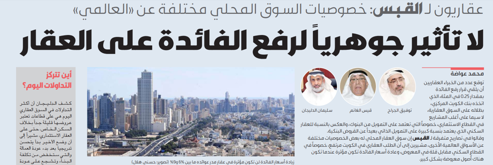 Picture of عقاريون لـ القبس: لا تأثير جوهري لرفع الفائدة على العقار