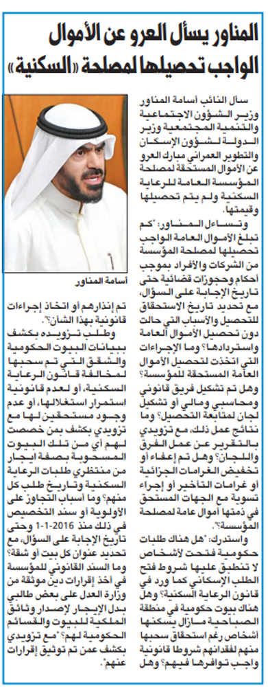 Picture of المناور يسأل العرو عن الأموال الواجب تحصيلها لمصلحة «السكنية»