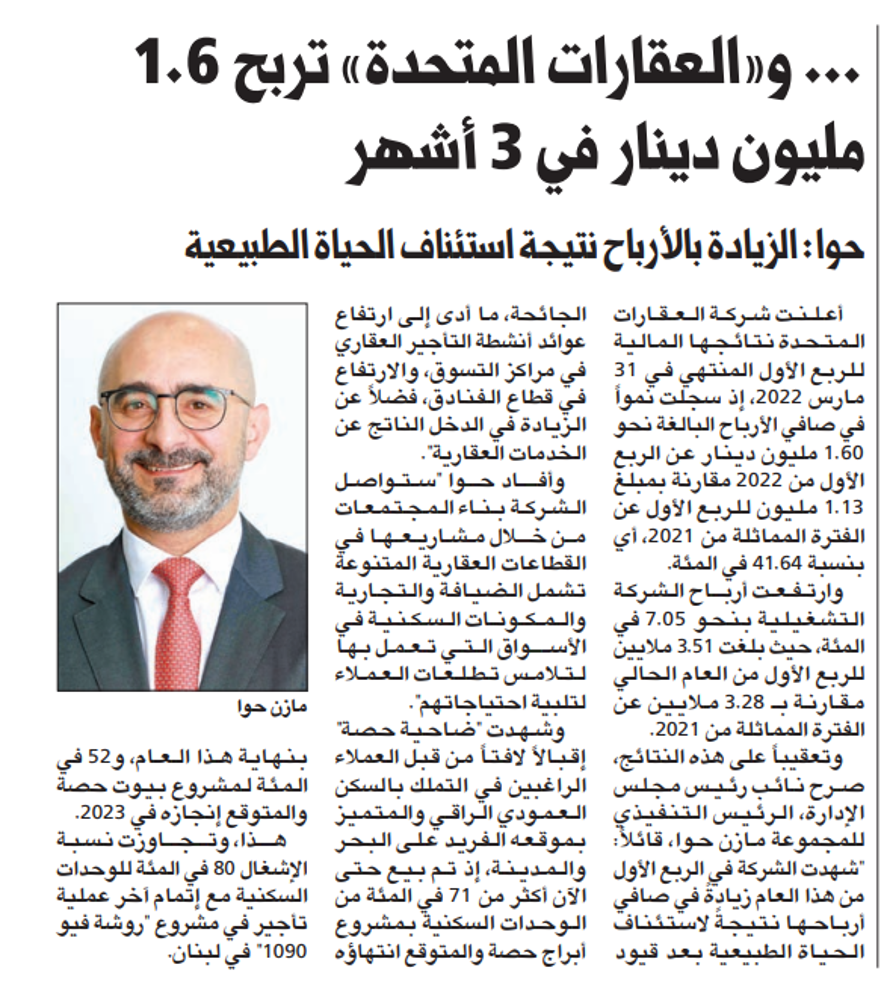 Picture of شركة العقارات المتحدة تربح 1.6 مليون دينار في 3 أشهر