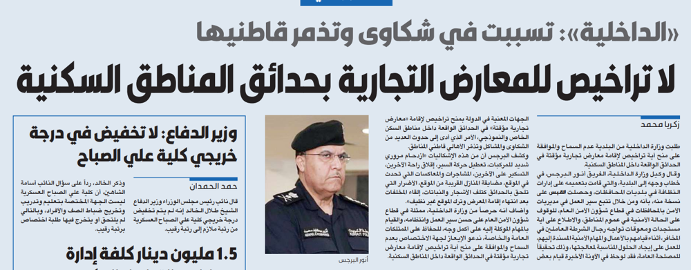 Picture of «الداخلية»: لوقف تراخيص المعارض التجارية المؤقتة