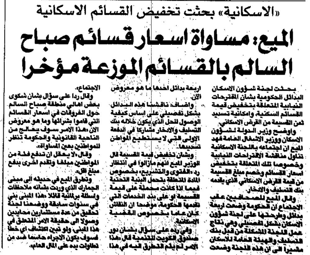 Picture of الاسكانية' بحثت تخفيض القسائم الاسكانية. الميع: مساواة اسعار قسائم صباح السالم بالقسائم الموزعة مؤخرا