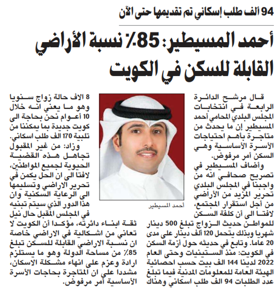 Picture of أحمد المسيطير: 85% نسبة الأراضي القابلة للسكن في الكويت