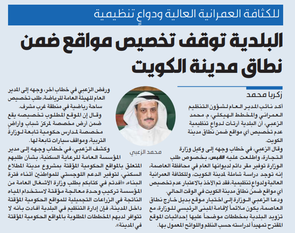 Picture of البلدية توقف تخصيص مواقع ضمن نطاق مدينة الكويت