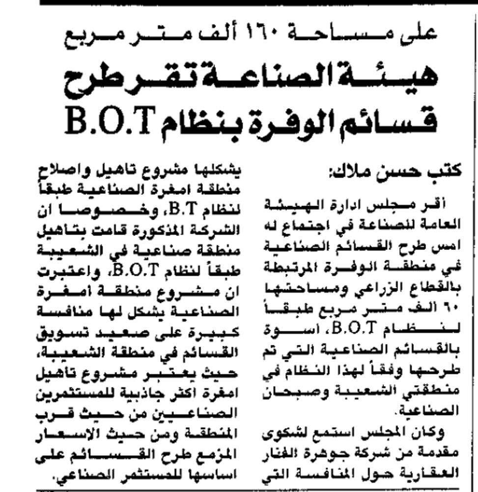 Picture of على مساحة 160 ألف متر مربع. هيئة الصناعة تقر طرح قسائم الوفرة بنظام B.O.T