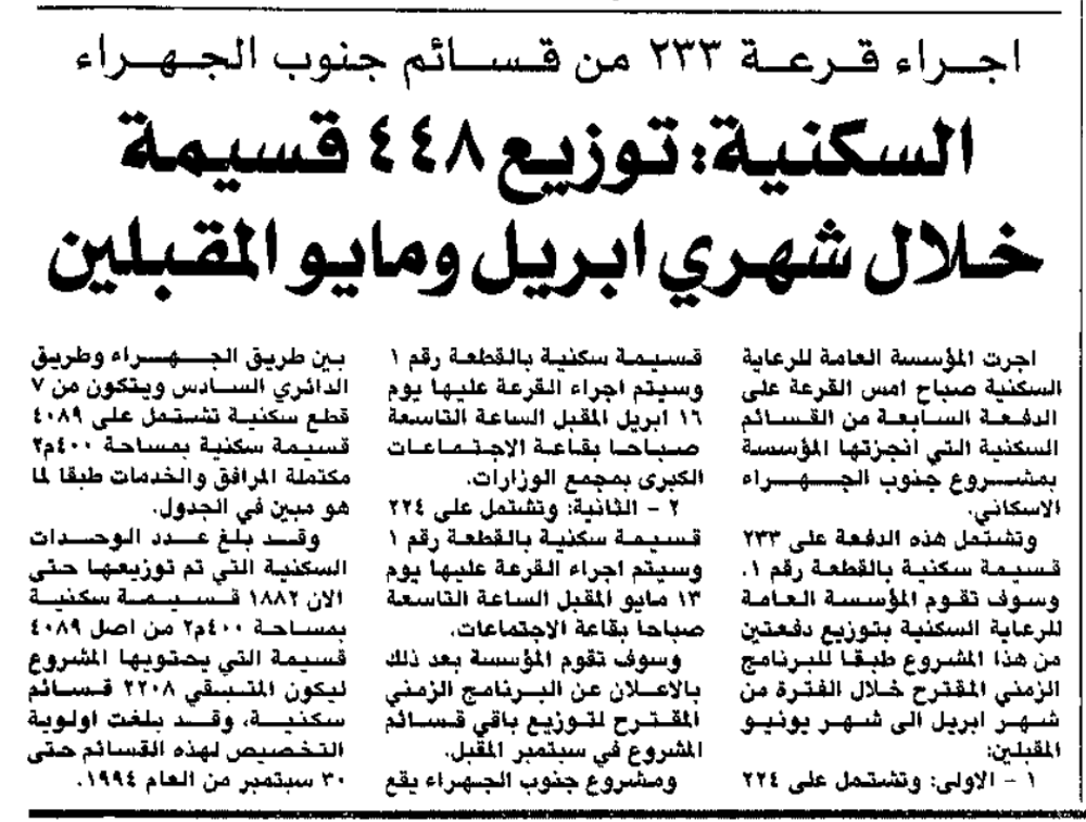 Picture of اجراء قرعة 233 من قسائم جنوب الجهراء. السكنية: توزيع 448 قسيمة خلال شهري ابريل ومايو المقبلين