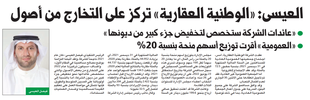 Picture of فيصل العيسى: «الوطنية العقارية» تركز على التخارج من أصول