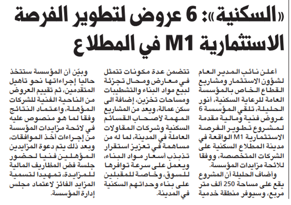 Picture of «السكنية»: 6 عروض لتطوير الفرصة الاستثمارية M1 في المطلاع