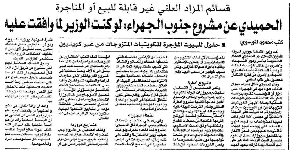 Picture of قسائم المزاد العلني غير قابلة للبيع أو المتاجرة. الحميدي عن مشروع جنوب الجهراء: لو كنت الوزير لما  وافقت عليه .