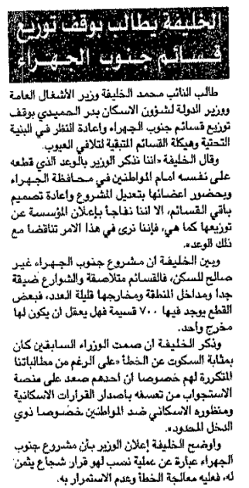 Picture of الخليفة يطالب بوقف توزيع قسائم جنوب الجهراء