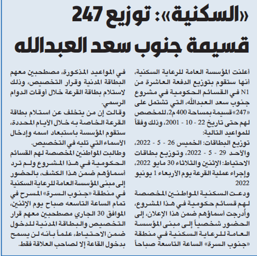 Picture of «السكنية»: توزيع 247 قسيمة جنوب سعد العبدالله
