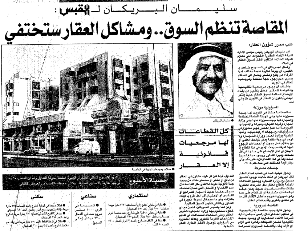 Picture of سليمان البريكان ل القبس:. المقاصة تنظم السوقِِ ومشاكل العقار ستختفي .. كل القطاعات لها مرجعيات قانونية إلا العقار /