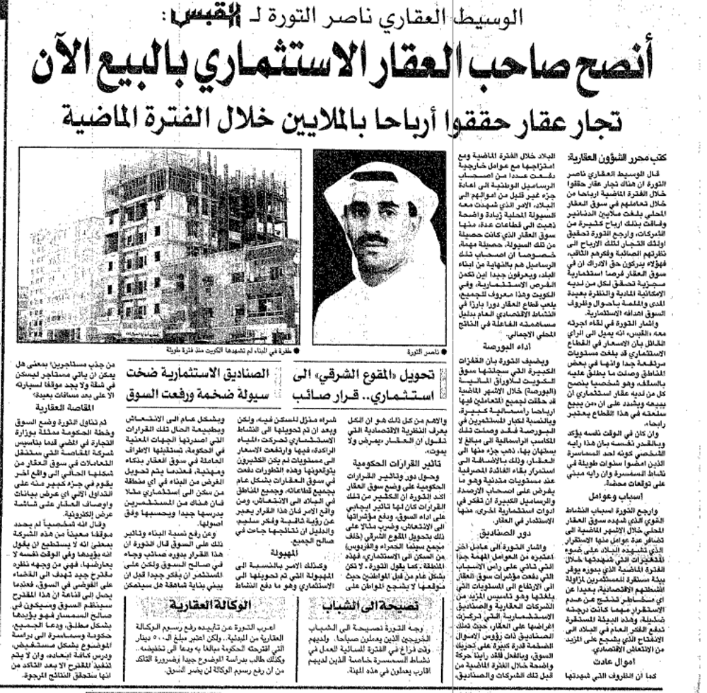 Picture of الوسيط العقارى ناصر التورة ل " القبس" انصح صاحب العقار الاستثمارى بالبيع الآن.. تجار عقار حققوا ارباحا بالملايين خلال الفترة الماضيه