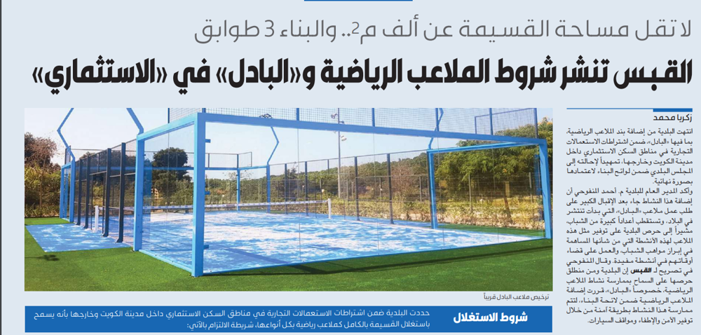 Picture of القبس تنشر شروط الملاعب الرياضية و«البادل» في «الاستثماري»