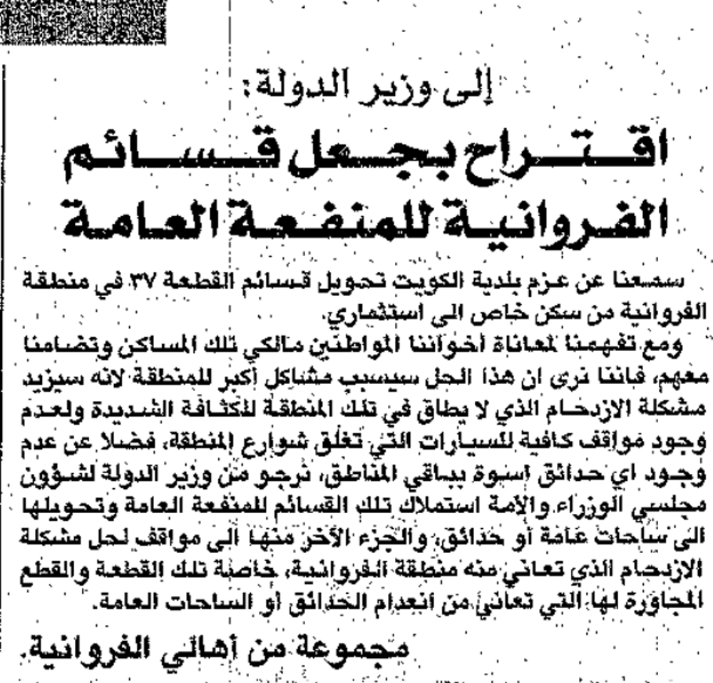 Picture of رسائل إلى وزير الدولة:. اقتراح بجعل قسائم الفروانية للمنفعة العامة