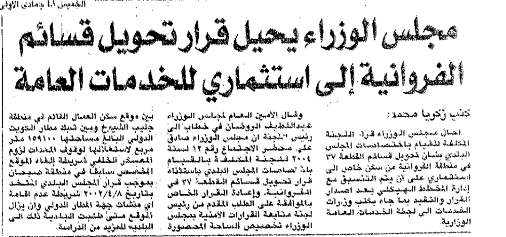 Picture of مجلس الوزراء يحيل قرار تحويل قسائم الفروانية إلى استثماري للخدمات العامة