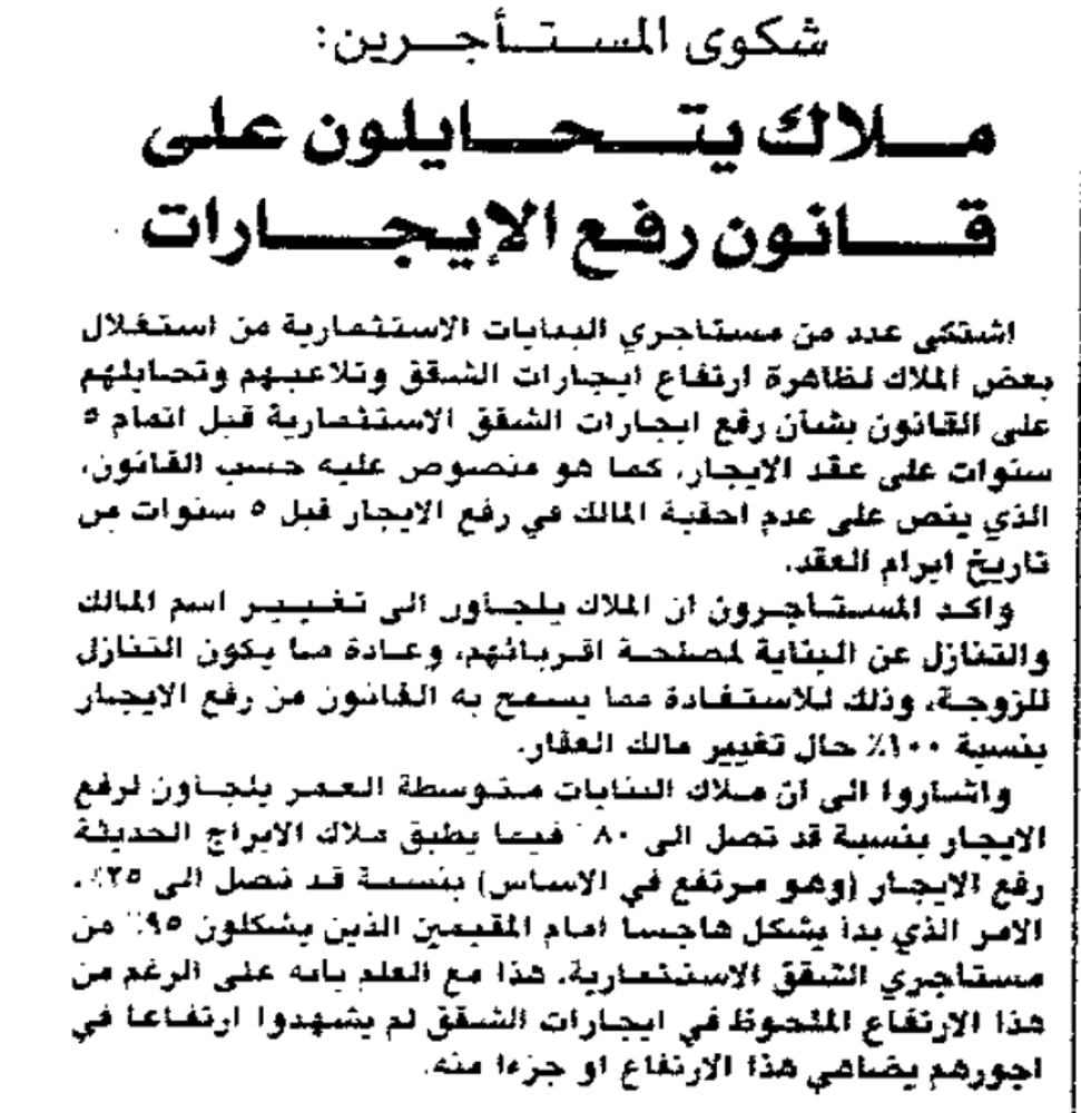 صورة شكوى المستأجرين : ملاك يتحايلون على قانون رفع الايجارات