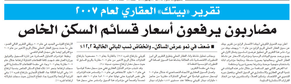 صورة تقرير «بيتك» العقاري لعام 2007 مضاربون يرفعون أسعار قسائم السكن
