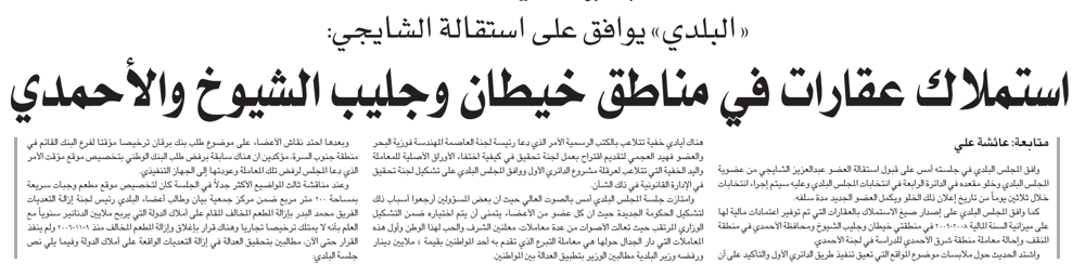 صورة «البلدي» يوافق على استقالة الشايجي: استملاك عقارات في مناطق خيطان وجليب الشيوخ والأحمدي