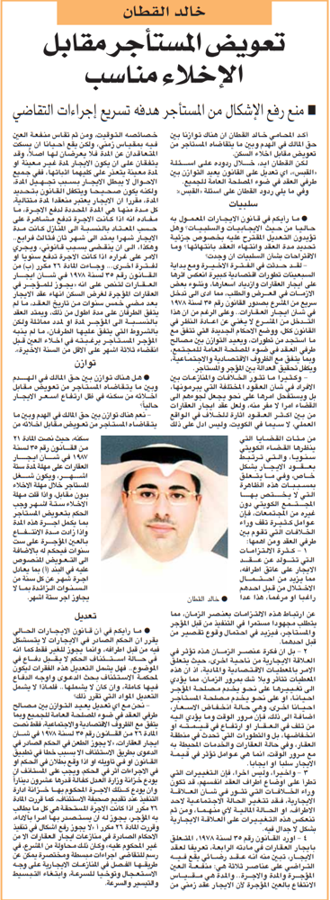 صورة خالد القطان. تعويض المستأجر مقابل الإخلاء مناسب ... منع رفع الإشكال من المستأجر هدفه تسريع إجراءات التقاضي