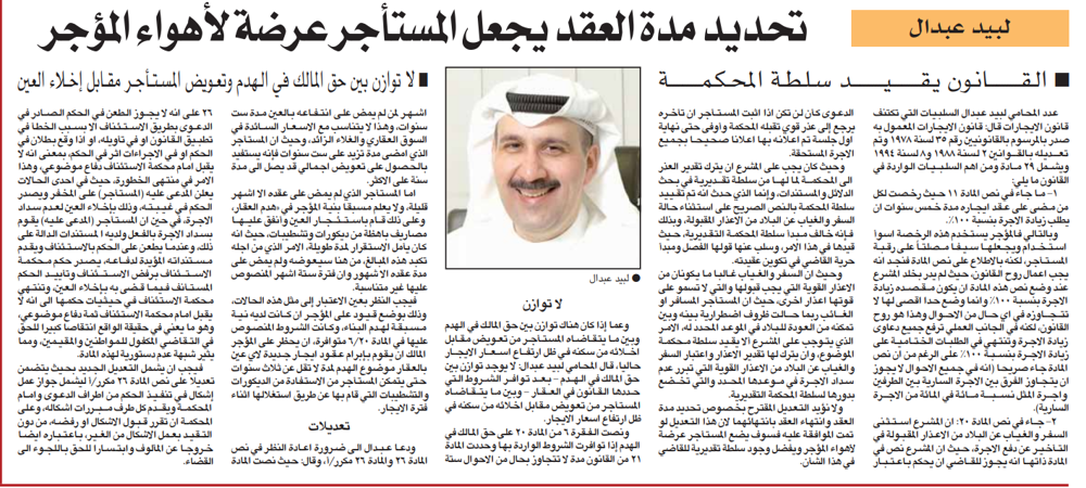 صورة لبيد عبدال : تحديد مدة العقد يجعل المستأجر عرضة لأهواء المؤجر