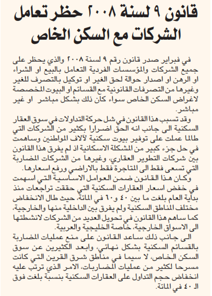 صورة قانون 9 لسنة 2008 حظر تعامل الشركات مع السكن الخاص