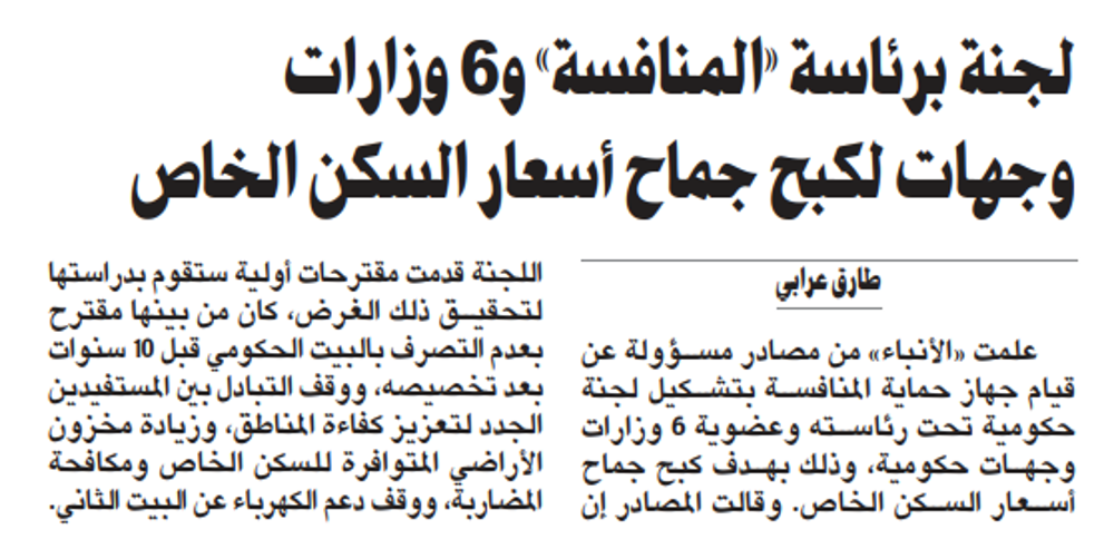 صورة لجنة برئاسة «المنافسة» و6 وزارات وجهات لكبح جماح أسعار السكن الخاص