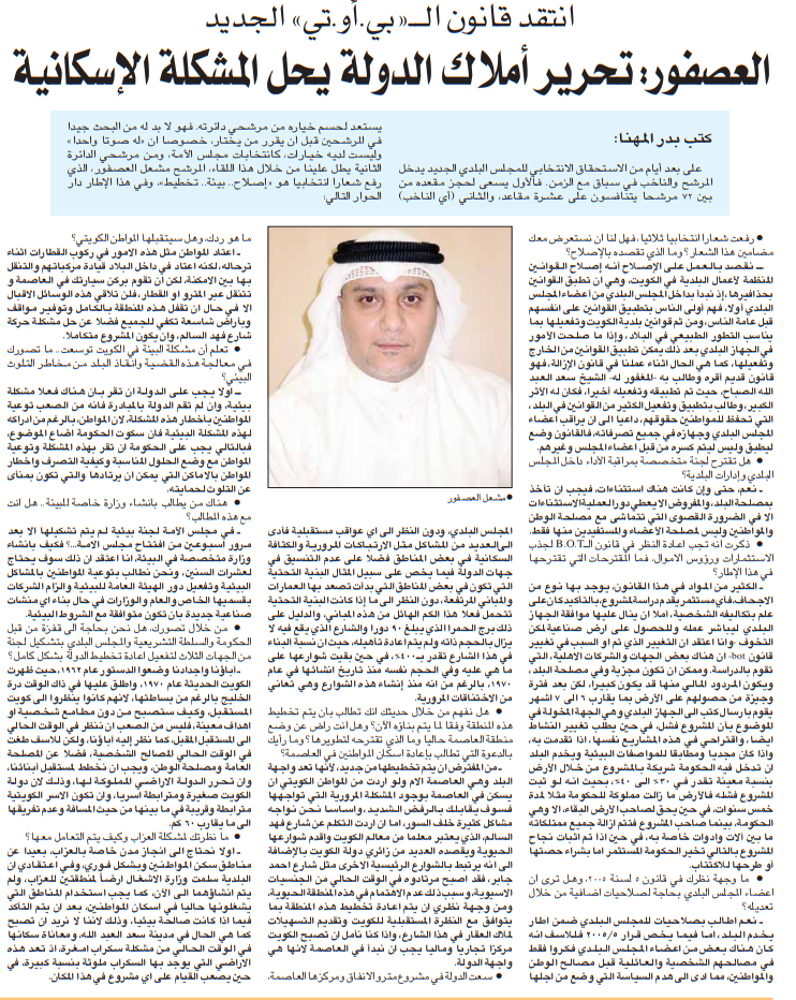 صورة المجلس البلدي 2009 . انتقد قانون الــ«بي.أو.تي» الجديد العصفور: تحرير أملاك الدولة يحل المشكلة الإسكانية