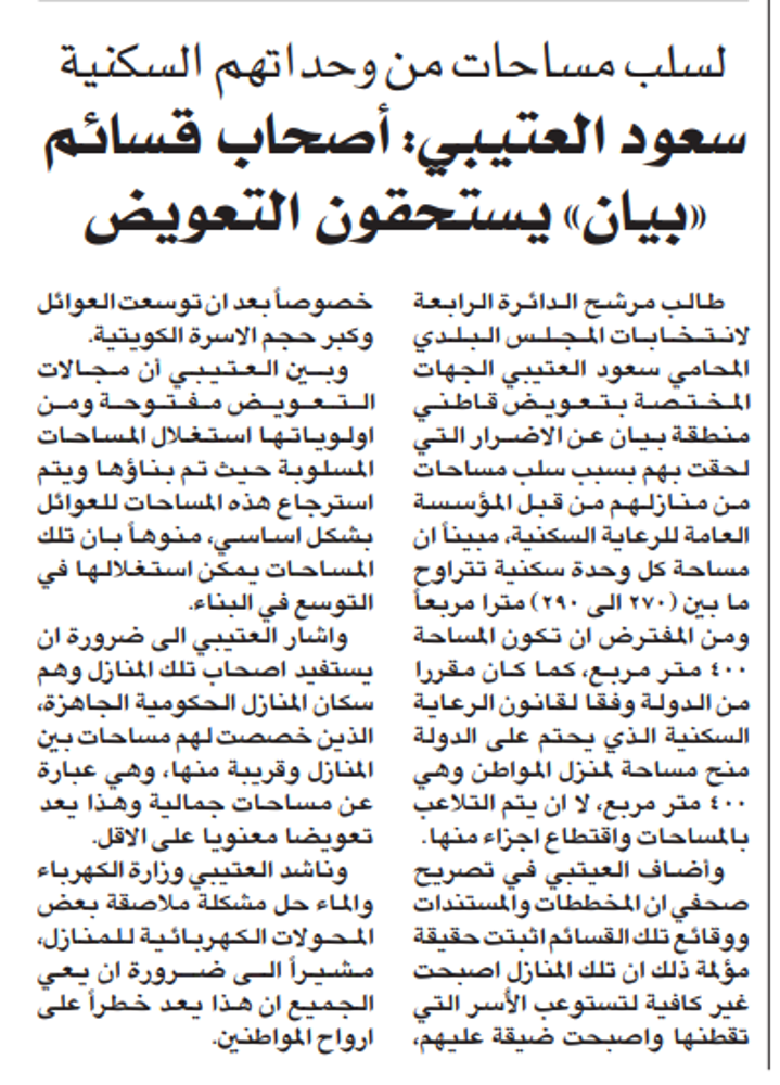 صورة المجلس البلدي 2009 . لسلب مساحات من وحداتهم السكنية سعود العتيبي: أصحاب قسائم «بيان» يستحقون التعويض