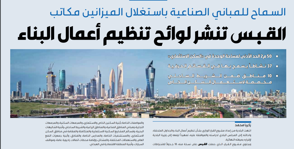 صورة «القبس» تنشر لوائح تنظيم أعمال البناء والجداول الملحقة بها