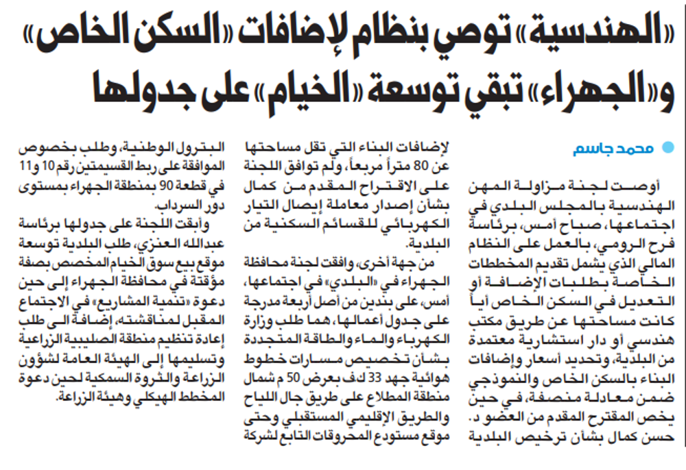صورة «الهندسية» توصي بنظام لإضافات «السكن الخاص» و«الجهراء» تبقي توسعة «الخيام» على جدولها
