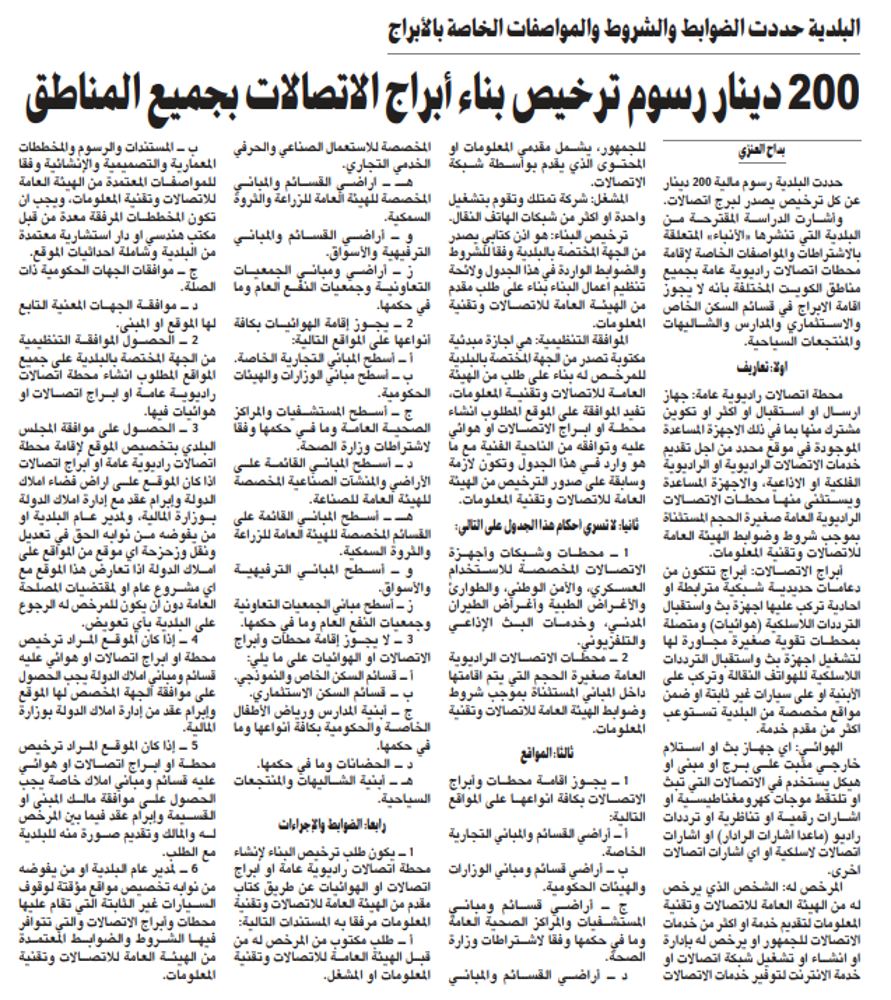 صورة 200 دينار رسوم ترخيص بناء أبراج الاتصالات بجميع المناطق