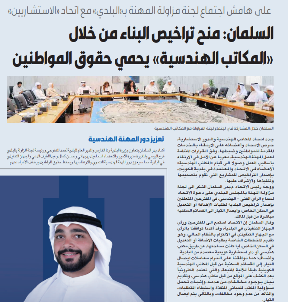 صورة السلمان: منح تراخيص البناء من خلال «المكاتب الهندسية» يحمي حقوق المواطنين        محليات  ٠٢ يوليو ٢٠٢٢  1,098  0 تعليق   السلمان خلال المشاركة في اجتماع لجنة المزاولة مع المكاتب الهندسية