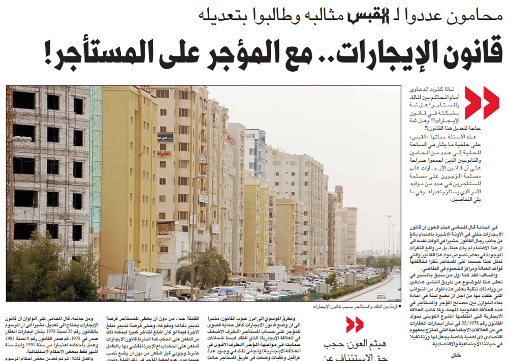 صورة محامون عددوا لـ القبس مثالبه وطالبوا بتعديله . قانون الإيجارات.. مع المؤجر على المستأجر!
