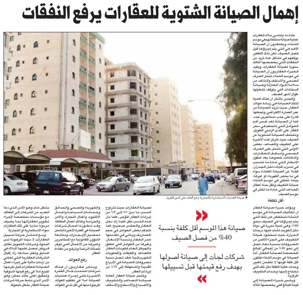 صورة إهمال الصيانه الشتويه للعقارات يرفع النفقات