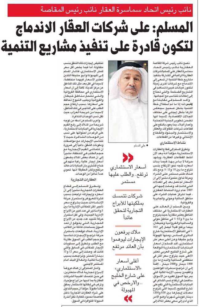 صورة نائب رئيس اتحاد سماسرة العقار نائب رئيس المقاصة . المسلم: على شركات العقار الاندماج لتكون قادرة على تنفيذ مشاريع التنمية