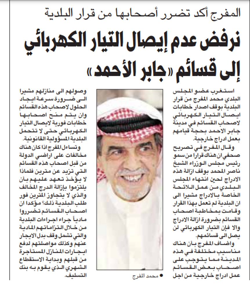 صورة المفرج أكد تضرر أصحابها من قرار البلدية نرفض عدم إيصال التيار الكهربائي إلى قسائم «جابر الأحمد»